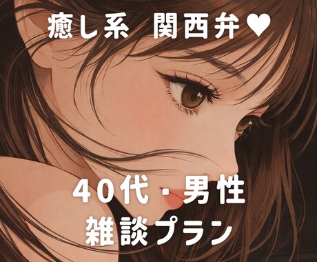 40代男性向け雑談❤️気楽な雑談します 関西弁美容師と気楽なお話しませんか？❤︎ イメージ1