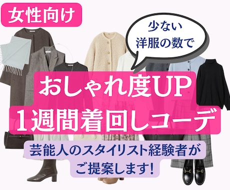 女性向け：おしゃれな1週間着回しコーデを提案します 芸能人のスタイリスト経験者が少ない洋服で着回せるコーデを提案 イメージ1
