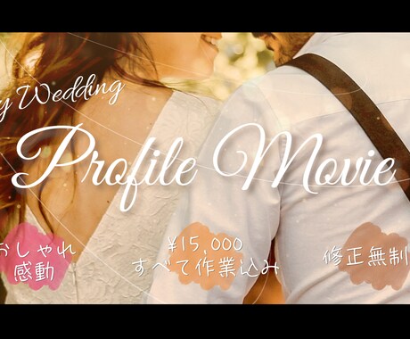 お洒落で高品質な結婚式プロフィールムービー作ります 元TV技術社員が細部までこだわったムービーをお届けします イメージ1