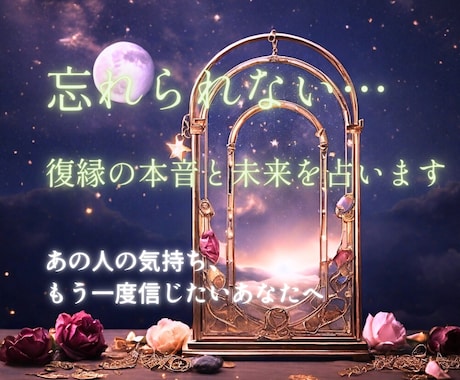 復縁特化～彼の気持ちと未来を鑑定します 彼の本音と復縁の可能性を占います イメージ1