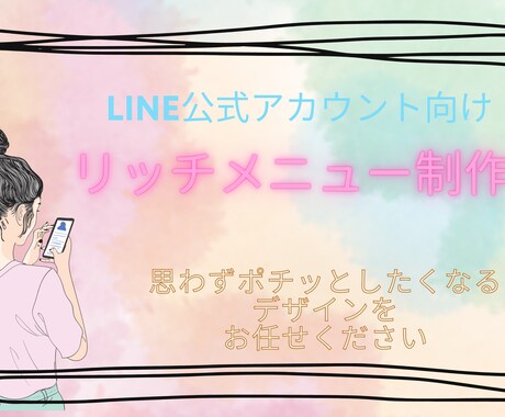 印象的なLINEリッチメニュー作成します 思わずポチッとしたくなるインパクトを提供します。 イメージ1