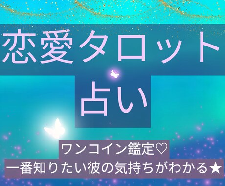 ワンコイン占い✿パートナーの気持ち·本音占います 交際、結婚、彼氏、彼女。恋人の心の声を読みます✦⋆⭒˚.⋆ イメージ1