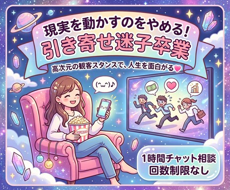 1時間回数制限なしでチャットサポートします 引き寄せ迷子を卒業する♡チャット相談 イメージ1