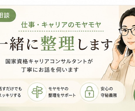 仕事・キャリアのモヤモヤを一緒に整理します 国家資格キャリアコンサルタントが丁寧にお話を伺います イメージ1