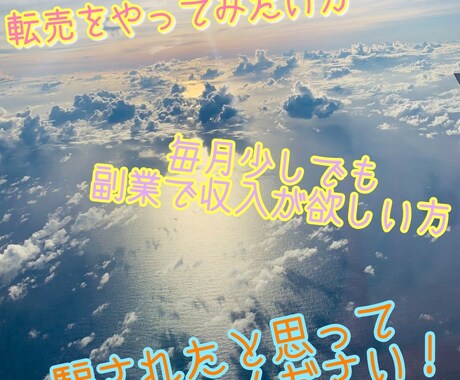 主婦や学生など素人でもやれます 転売を初めたい方におすすめです！ イメージ1