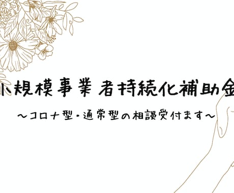 小規模事業者持続化補助金に関する相談承ります 第4回持続化補助金で提出された経営計画書を第5回に向けて加筆 イメージ1