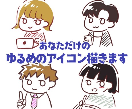 ゆるめのアイコンを描きます イメージ1