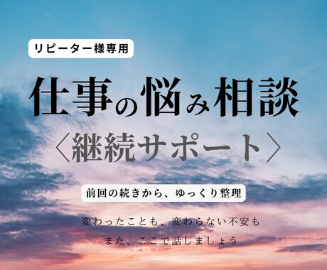 仕事の悩みを継続して受け止めます 【リピーター様専用】｜前回の続きから安心相談 イメージ1