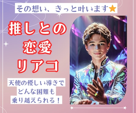 推しとのご縁を繋ぎます リアコ・ガチ恋さんへ⭐️天使のサポートで恋が動きだす イメージ1