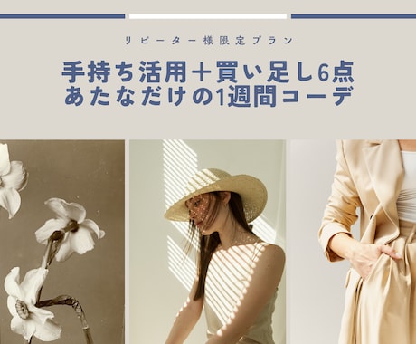 リピーター限定｜着回しをアップデートします 手持ちを活かしてコーディネートの幅を広げませんか？ イメージ1