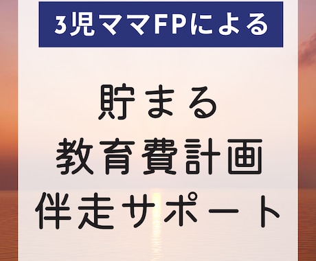貯まる教育資金のロードマップ作成を伴走します 子どもの教育費は貯まる？不安が消えないママに寄り添います☆ イメージ1