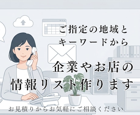 地域とキーワードから企業・お店の情報リスト作ります 店名・郵便番号・住所・電話番号・URL をExcelで納品 イメージ1