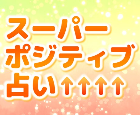 なんでも！スーパーポジティブに占います ☆ポジティブな未来を引き寄せる占い☆ イメージ1