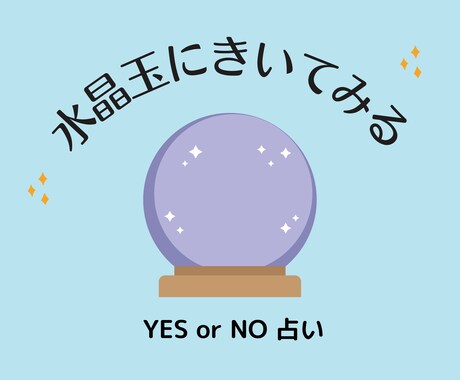 YESかNOで占います シンプル診断。霊視で占います。 イメージ1