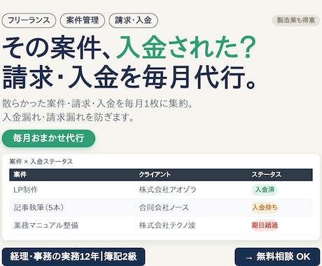 フリーランスの案件と入金を毎月まとめて代行します 経理関連実務12年｜未入金もひと目で分かる月次代行 イメージ2