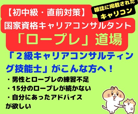 キャリコン面接練習「ロープレ」道場、開催してます 【中級レッスン】２級キャリコンがAIで出題分析のケースで練習 イメージ1
