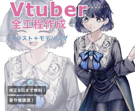 Vtuberモデルを一括で作ります 繊細な絵が描ける絵師と可動域に定評のあるモデラーのタッグです イメージ1