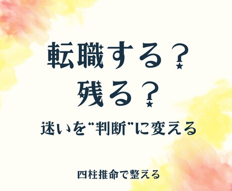 転職するか残るかを四柱推命で判断します 今動くべきか、待つべきかがわかる鑑定 イメージ1