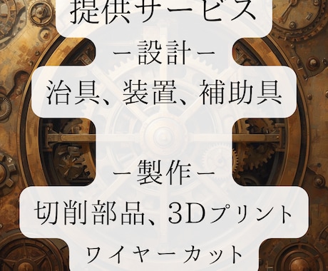 本職　機械設計　プロの技術で設計行います 現役設計者が、本職の技術で“使える設計”を行います イメージ2