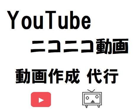 動画の作成・編集代行します youtube・ニコ動に投稿したいけど動画作成できない人に！ イメージ1