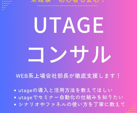 UTAGEのコンサルします ビジネス活用戦略から構築までお気軽にご相談ください！ イメージ1