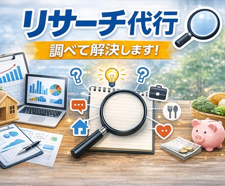 リサーチをお手伝いいたします 分野を問わずあなたのお困り事、解決までご協力いたします。 イメージ1