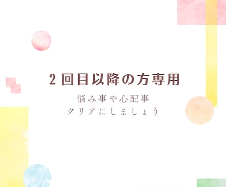 2回目以降の方専用！心の悩み相談致します じっくり5日間のカウンセリング。何でもご相談下さいね。 イメージ1