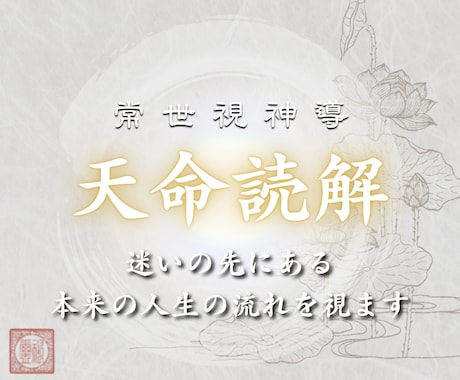 常世視神導｜本来進むべき道、魂の役割を読み解きます （初回限定）迷いの先にある、本来の人生の流れを視ます イメージ1