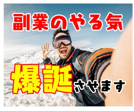 副業に対するモチベを構築します 元1000万ブロガー・マレーシア移住した私の本気のモチベ学 イメージ1