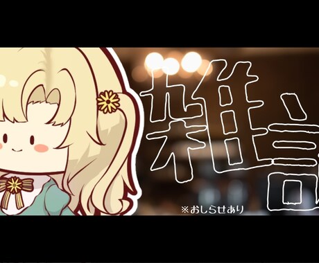サムネ作ります Vtuberさんのサムネ作らせてください！ イメージ2