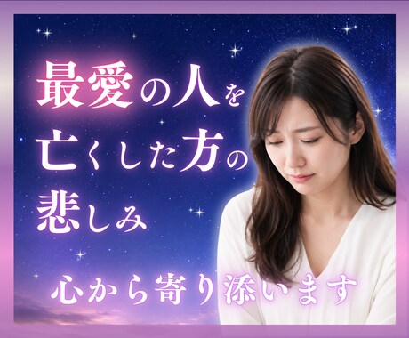 大切な人を亡くされた方のお話しお聞きます お子様、妻、夫、兄弟や両親を亡くされた方、お話ししましょう。 イメージ1