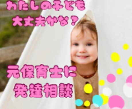 うちの子大丈夫かな？…そんな不安に寄り添います 元保育士、3人子育て経験から、ちょっとお話聴かせてください イメージ1
