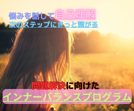 自己受容から始める悩み解消サポートを行います 心の根本原因を探り、前向きな人生へ イメージ1
