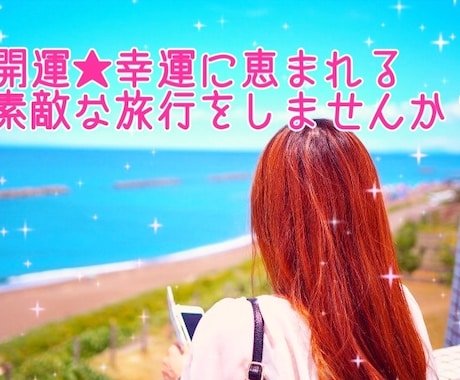 奇門遁甲★旅行の吉方位調べます 恋人や家族との旅行を思い出に残る素敵なものにしたいあなたに イメージ1