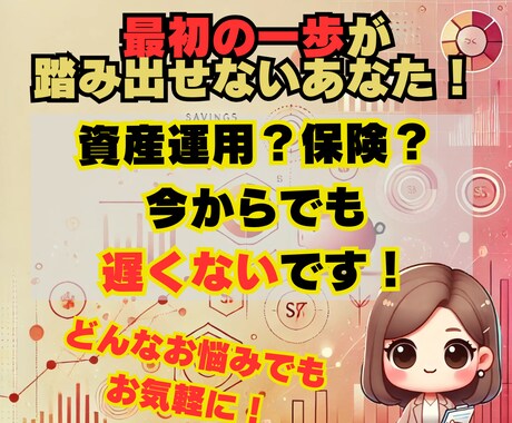 初心者向けに保険・資産運用の相談に乗ります 資産運用や保険、何から始める？まずは気軽にご相談を！ イメージ1
