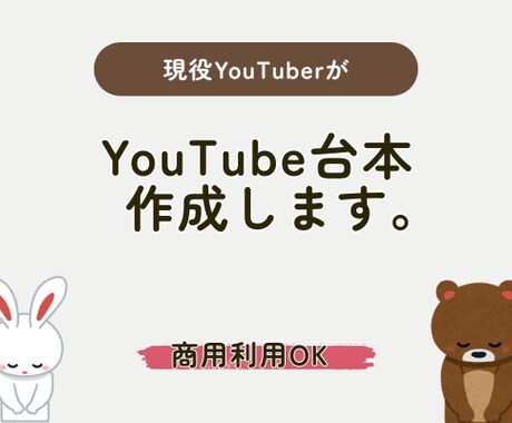 現役YouTuberが台本を即日で作成します 登録6000人×実績50万再生の構成力！ イメージ1