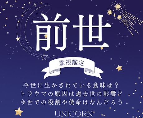 前世鑑定 / 今世に生かされている意味を占います あなたには今世に生まれてきた意味と役割があります。