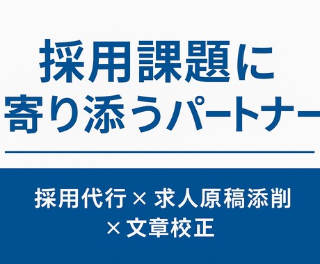 応募率を上げる求人票を作成｜分析・改善します 採用×エージェント経験者が作る“反応が取れる”求人票作成支援 イメージ1