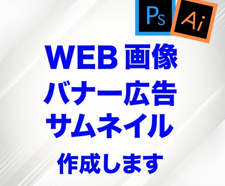 WEB画像作成します 反応の取れるバナー広告、サムネイルお作りします イメージ1