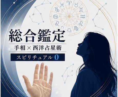 相談屋歴30年の視点で占う手相×星座総合鑑定します 「今のあなた」と「本来のあなた」、両方から紐解きます イメージ2