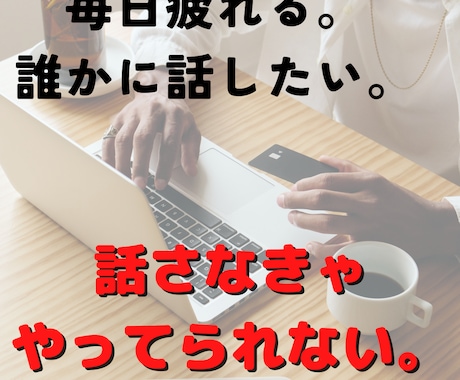 批判なし‼️愚痴・悩みお聞きし、相談に乗ります /家族、友達には言えないことありませんか？僕が聞き代行します イメージ2