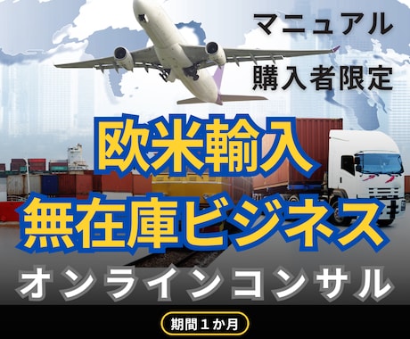 欧米輸入無在庫ビジネスのコンサルを行います Amazon欧米輸入物販を手っ取り早く自分のものにできます！ イメージ1