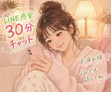 30分チャット^ ^あなたの心に寄り添います 誰かと話したいのに相手が居ない、そんな時のあなただけの女友達 イメージ1