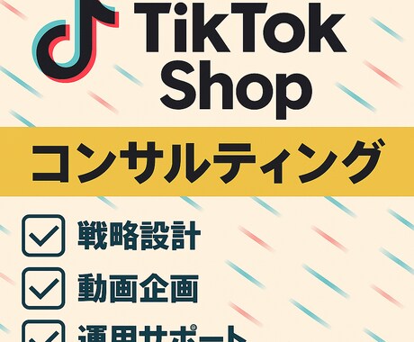 TikTok shopで販路拡大をサポートします 先行者利益大！商材に自信のある方必見！ イメージ1