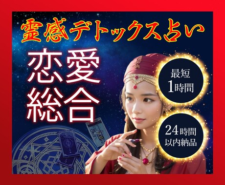 霊感霊視デトックス占い【恋愛を総合的に】占います 即納24h以内テキスト恋愛鑑定★タロット★アプリ・将来の進展 イメージ1