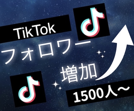 Tiktokフォロワー1500人増加します Tiktokフォロワー増えない悩みを改善 イメージ1