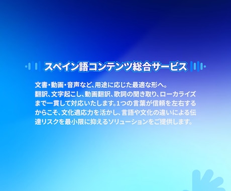スペイン語の翻訳・動画・音声まで一括サポートします 文書・動画・音声。スペイン語コンテンツを用途に合わせて最適化 イメージ2