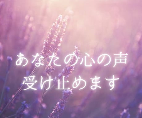 あなたの心の声、受け止めます 元国際線客室乗務員×現役占い師がじっくりお話伺います。 イメージ1