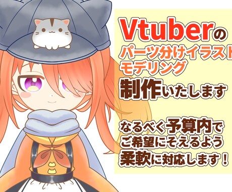 Vtuberのイラスト・モデリングの制作をします Vtubestudio向けのモデルを制作いたします！ イメージ1