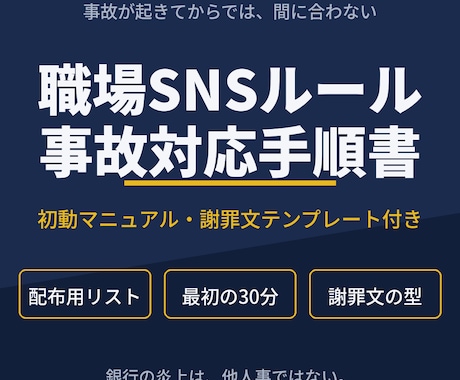 職場SNSルールと事故対応の手順書を作成します イメージ1